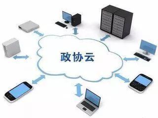 “互联网+政协” 以信息化推动履职现代化