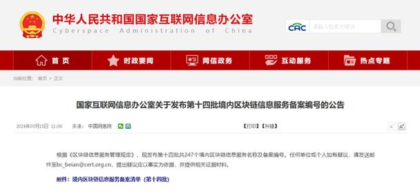 国家互联网信息办公室关于发布第十四批境内区块链信息服务备案编号的